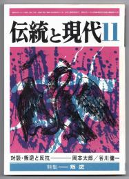 伝統と現代 第2巻第10号 特集－叛逆