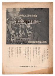 平和と民主主義　第8号　憲法週間記念号　