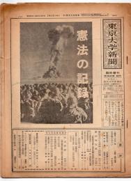 東京大学新聞　臨時増刊　憲法の記録