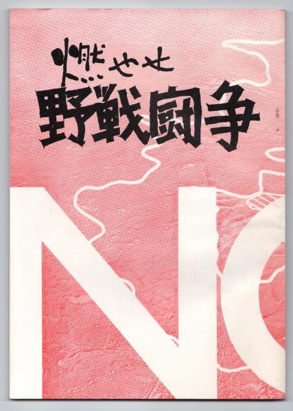 現代猟奇尖端図鑑 / アルカディア書房 / 古本、中古本、古書籍の