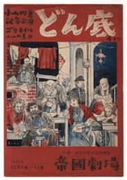 どん底 小山内薫記念公演　プログラム