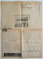 学習院新聞　第179号/第180号/号外