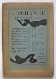 L'ECHANGE SURRÉARIST　超現実主義の交流