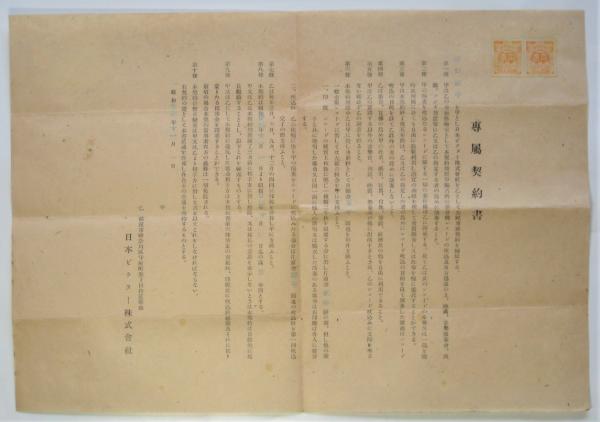 山口淑子 日本ビクター株式会社専属契約書 アルカディア書房 古本 中古本 古書籍の通販は 日本の古本屋 日本の古本屋 山口淑子 日本ビクター株式会社専属契約書 アルカディア書房 古本 中古本 古書籍の通販は 日本の古本屋 日本の古本屋
