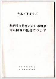 わが国の情勢と在日本朝鮮青年同盟の任務について