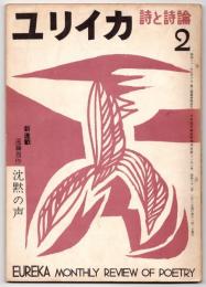 ユリイカ 詩と詩論　第2巻第2号　新連載 遠藤周作 沈黙の声