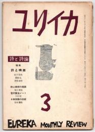 ユリイカ 詩と詩論　第3巻第3号　特集 詩と映画