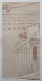(露仏英独中）蘇聨大別院プログラム　State Bolishoi Theatre