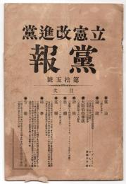 立憲改進党　党報　第15号