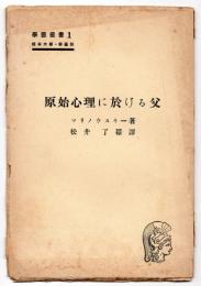 原始心理に於ける父　学芸草書1　龍谷大学・学芸部