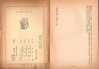 原始心理に於ける父　学芸草書1　龍谷大学・学芸部