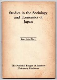 (英) 日本の社会学・経済学研究　No.5　Studies in the Sociology and Economics of Japan