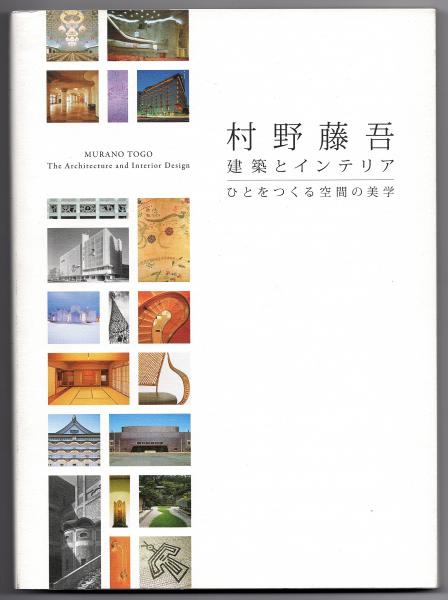 スーパーセール 50％（福袋 村野藤吾 建築とインテリア－ひとをつくる空間の美学 デザイン