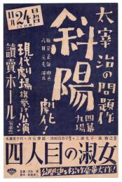 「斜陽」四幕九場 現代劇場第1回公演 チラシ・プログラム