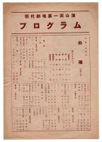 「斜陽」四幕九場 現代劇場第1回公演 チラシ・プログラム