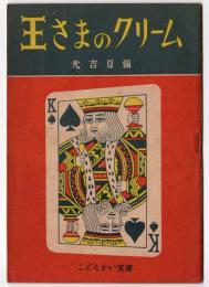 王さまのクリーム　こどもかい文庫