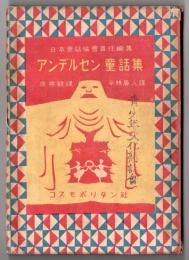 アンデルセン童話集　日本童話協会責任編集