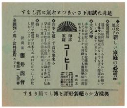 即席家庭コーヒー　広告チラシ　藤井商会