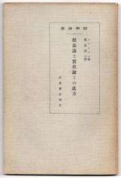 観念論と實在論との此方　哲学論叢10