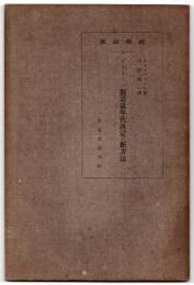 プラトーン対話篇年代決定の新方法　哲学論叢24