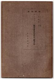 プラトーン対話篇年代決定の新方法　哲学論叢24