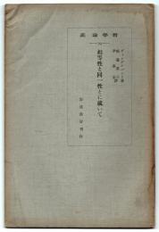 相等性と同一性とに就いて　哲学論叢29