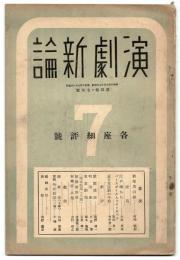 演劇新論　第4巻7月号