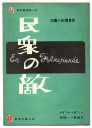 民衆の敵　民芸の仲間 8号　