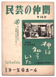神は知っていた　民芸の仲間 第14号　
