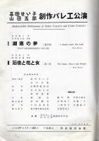 高田せい子・山田五郎創作バレエ公演 プログラム