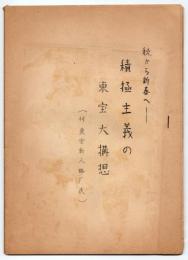 秋から新春へ―積極主義の東宝大構想(付 東宝新人略歴表)