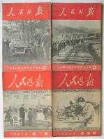 人民周報　1950年第1期～11冊