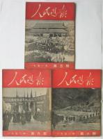人民周報　1950年第1期～11冊