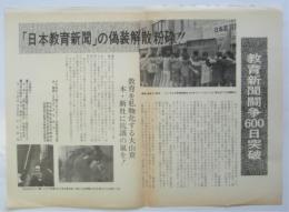 ビラ 「日本教育新聞」の偽装解散粉砕！