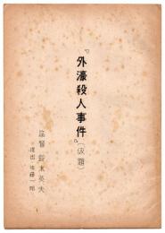 「外濠殺人事件」(仮題) 企画書