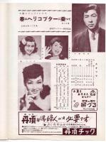 春はヘリコプターに乗って　日本劇場　No.53-4