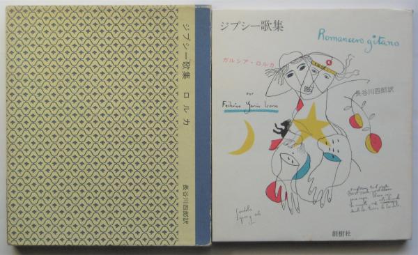 ジプシー歌集 | ガルシア・ロルカ/長谷川四郎訳 | 創樹社 | ¥2,200