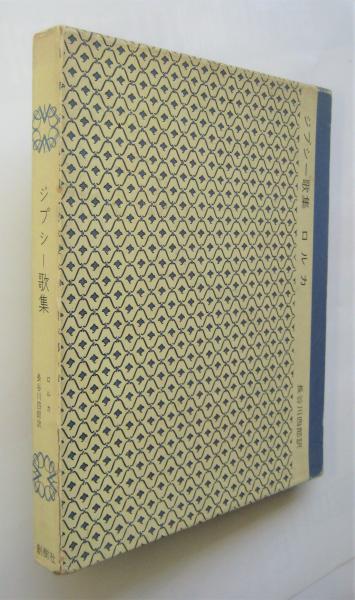 ジプシー歌集 | ガルシア・ロルカ/長谷川四郎訳 | 創樹社 | ¥2,200