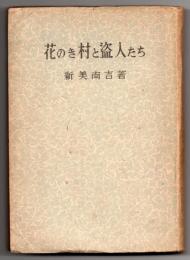 花のき村と盗人たち