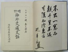 増訂 海外交通史話　辻善之助 識語署名入