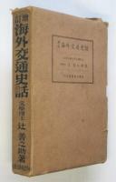 増訂 海外交通史話　辻善之助 識語署名入