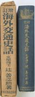 増訂 海外交通史話　辻善之助 識語署名入