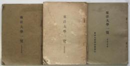 東洋大学一覧　大正14年度/昭和2年度/昭和7年度　3冊