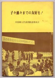 子々孫々までの友好を！