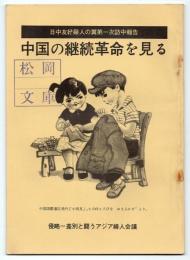 中国の継続革命を見る　日中友好婦人の翼第一次訪中報告