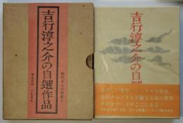 吉行淳之介の自選作品　現代十人の作家1