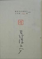 吉行淳之介の自選作品　現代十人の作家1