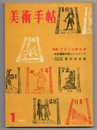 美術手帖　第199号　特集：フランス美術展