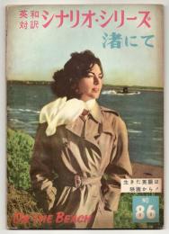 渚にて　英和対訳 シナリオ・シリーズ No.86
