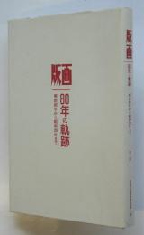 版画　80年の軌跡　明治初年から昭和20年まで　第二部